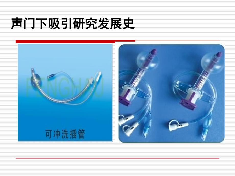 声门下吸引技术_04-16_846课件_第5页