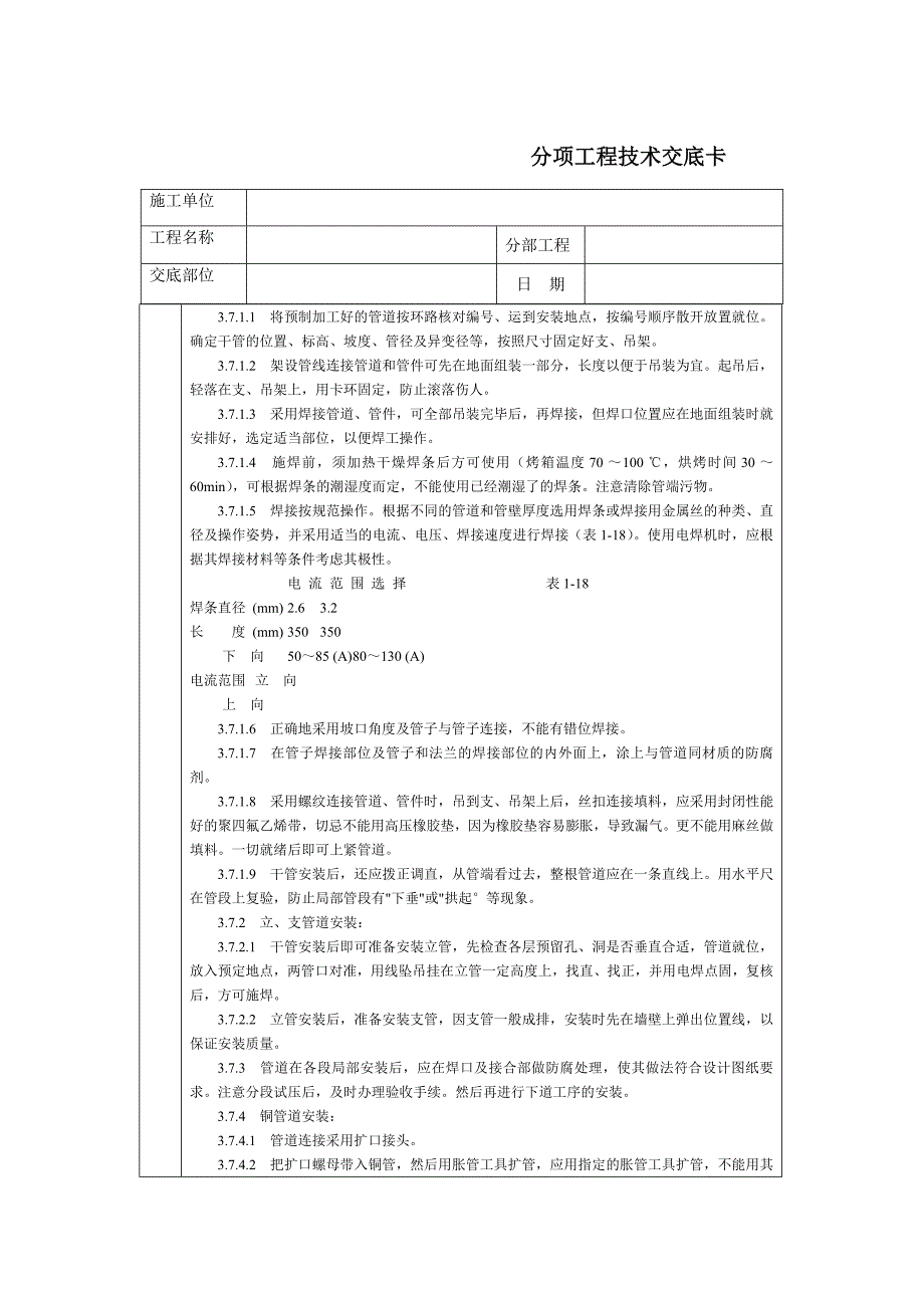 技术交底-北京建工集团-通用-消防气体(卤代烷)灭火系统管道及设备安装.doc_第4页