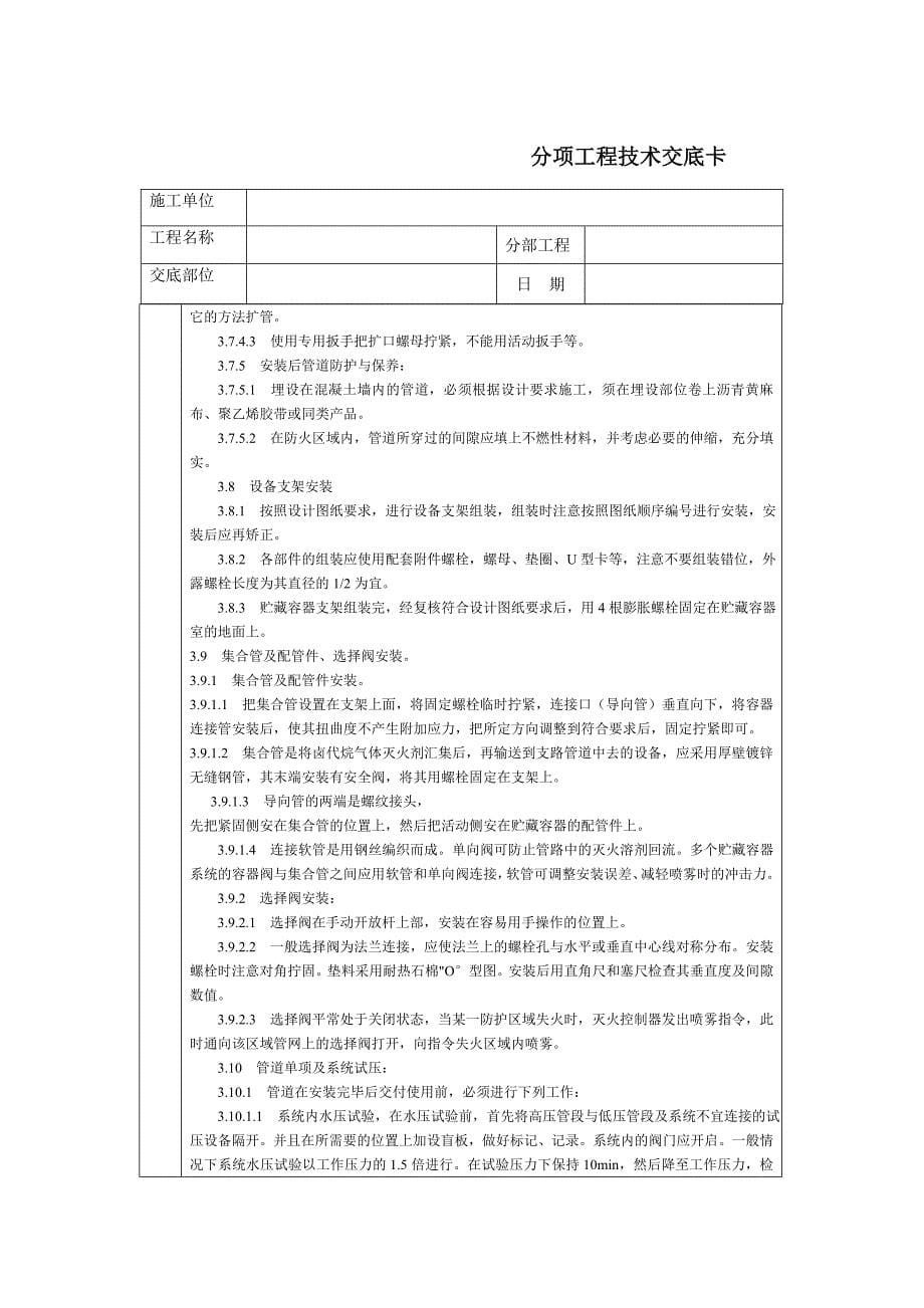 技术交底-北京建工集团-通用-消防气体(卤代烷)灭火系统管道及设备安装.doc_第5页