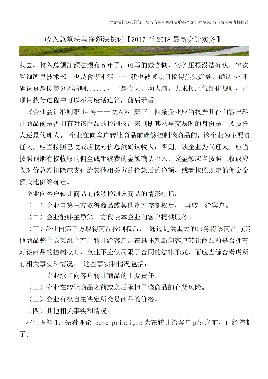 收入总额法与净额法探讨【2017至2018最新会计实务】.doc_第1页