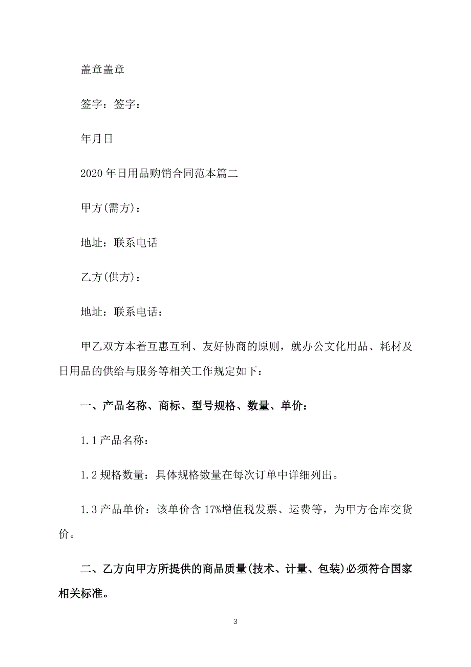 2020年日用品购销合同范本_第3页