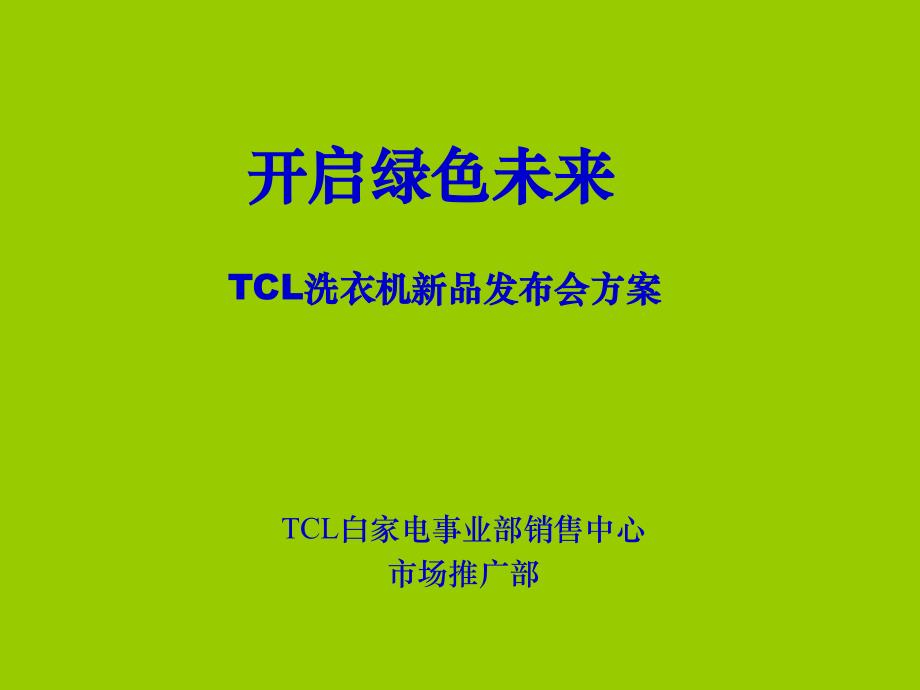 TCL洗衣机新品发布会策划方案PPT课件_第1页