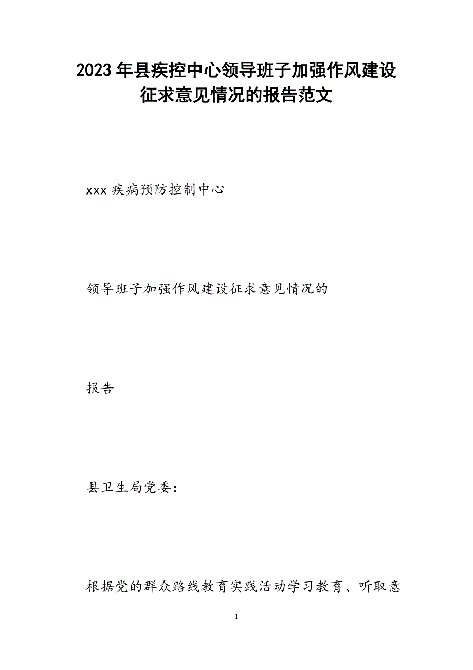 2023年县疾控中心领导班子加强作风建设征求意见情况的报告.docx_第1页