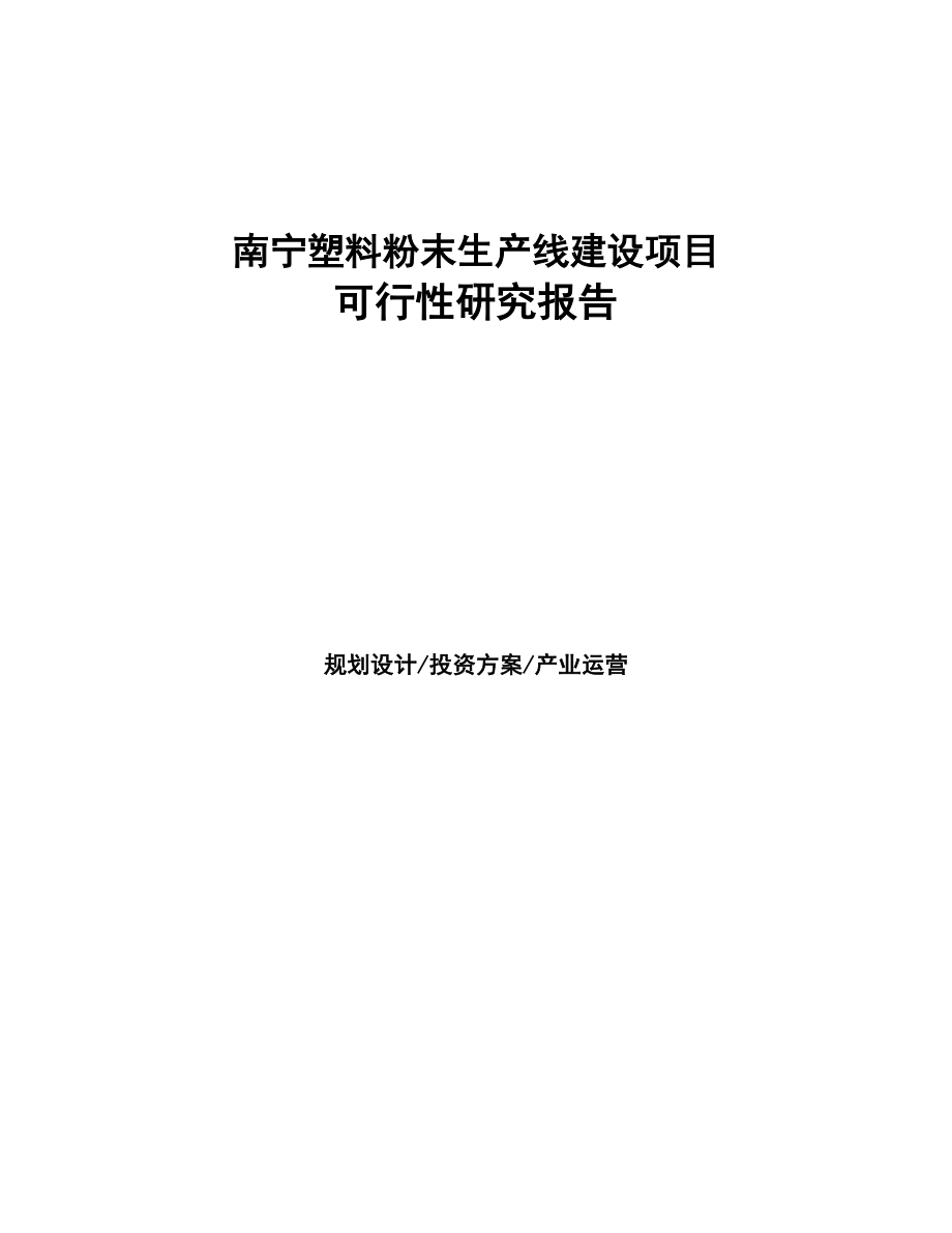 南宁塑料粉末生产线建设项目研究报告(DOC 96页)_第1页