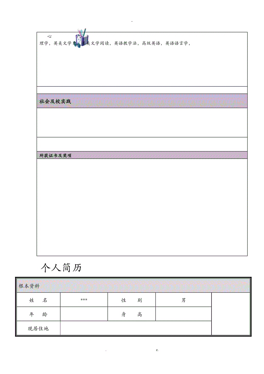 个人简历多篇模板_第3页