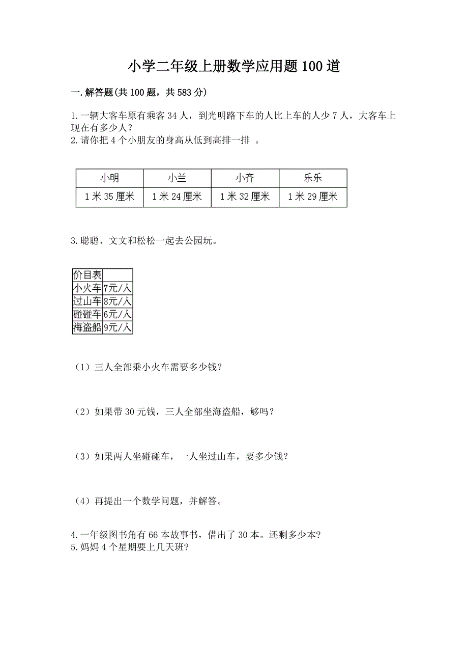 小学二年级上册数学应用题100道及参考答案【精练】.docx_第1页