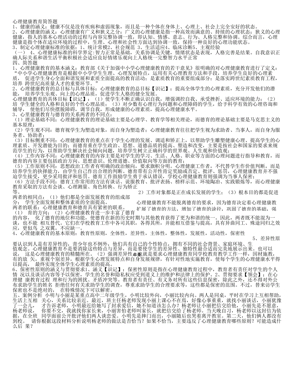 心理健康教育简答题_第1页