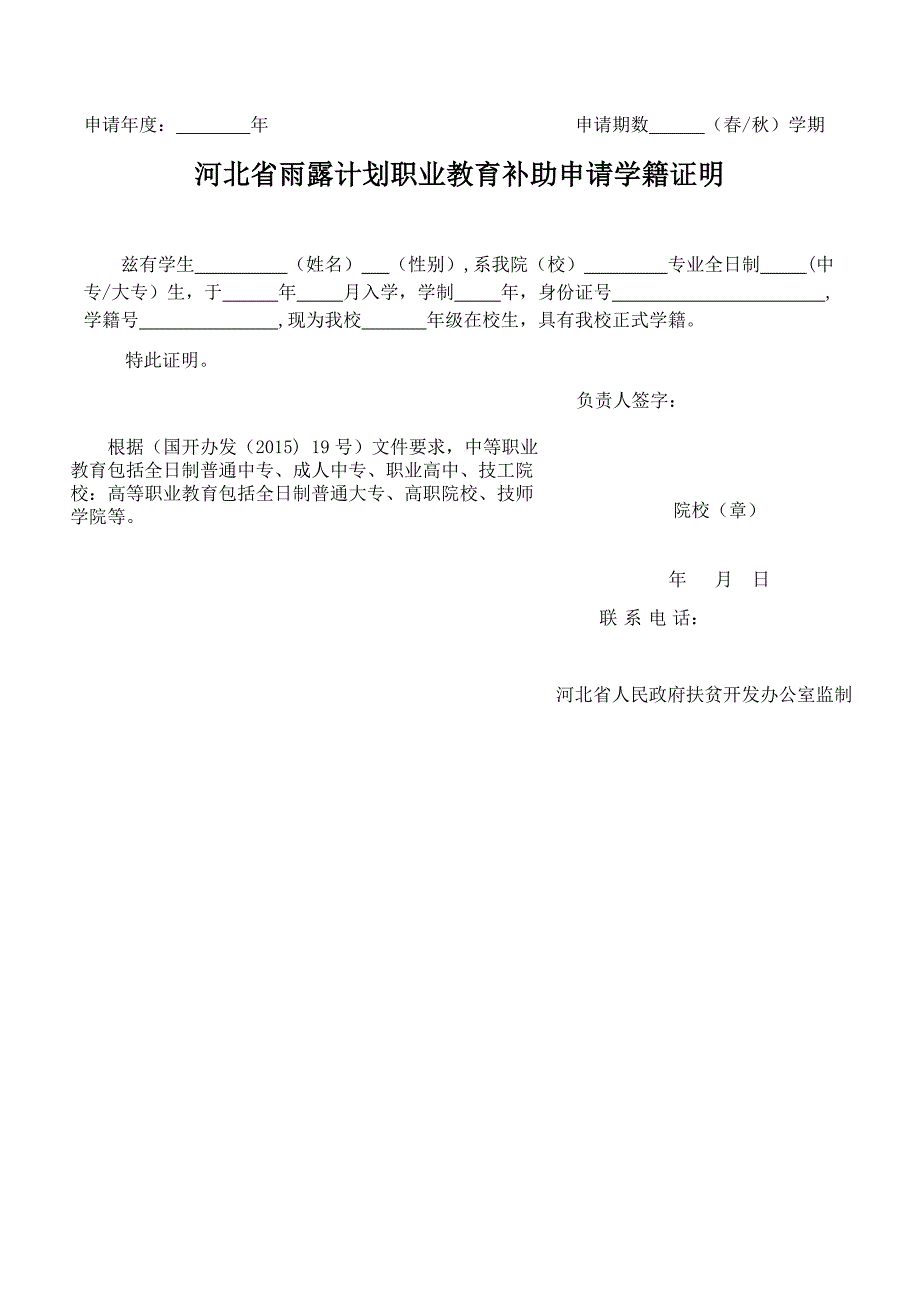 河北省雨露计划职业教育补助申请学籍证明_第1页