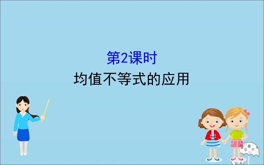 版新教材高中数学第二章等式与不等式2.2.4.2均值不等式的应用课件新人教B版必修1_第1页