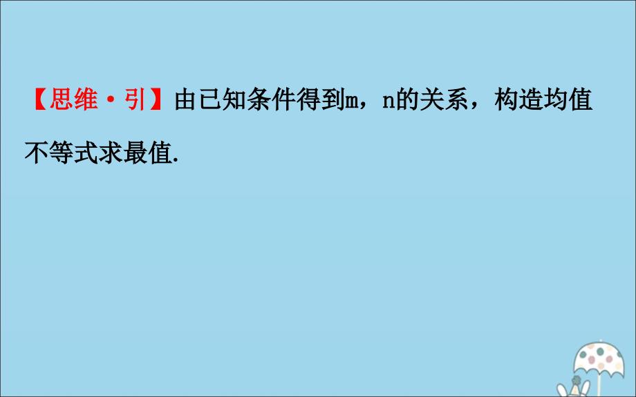 版新教材高中数学第二章等式与不等式2.2.4.2均值不等式的应用课件新人教B版必修1_第3页