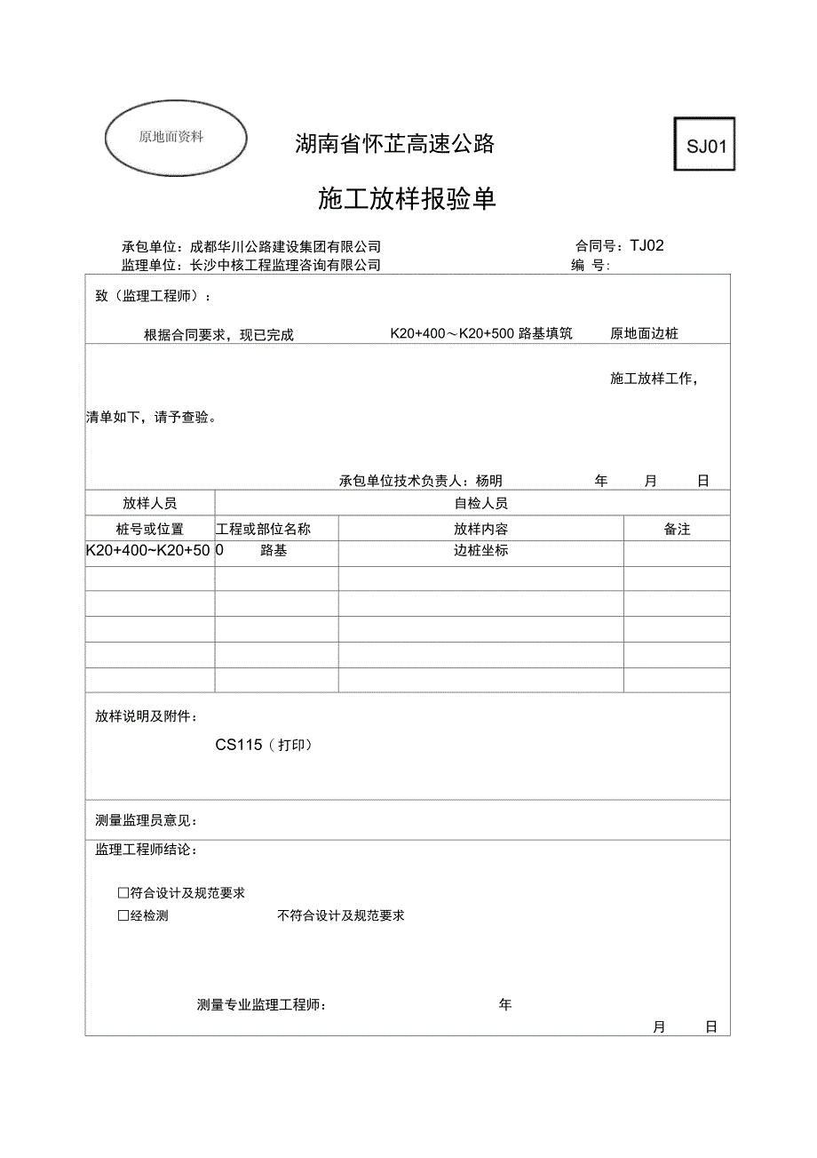 路基填筑原地面及填筑表格样板_第1页