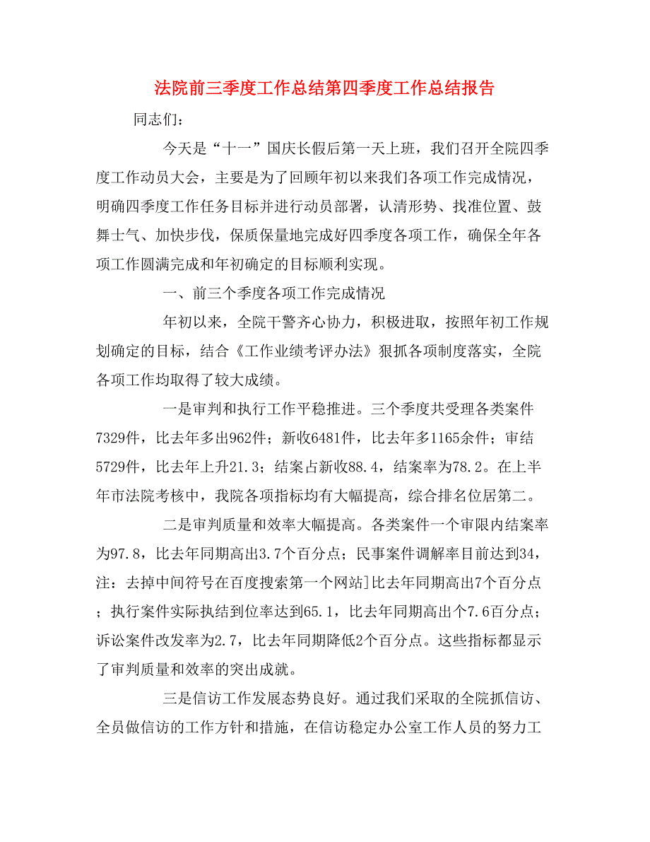 2019年法院前三季度工作总结第四季度工作总结报告.doc_第1页