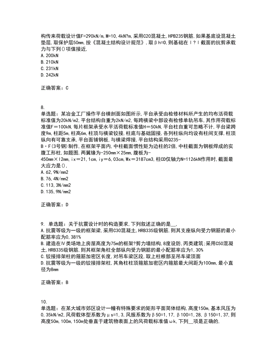 二级结构工程师专业考前难点剖析冲刺卷含答案9_第3页