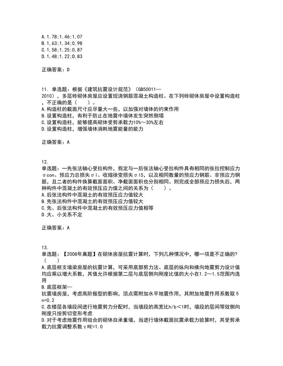 二级结构工程师专业考前难点剖析冲刺卷含答案9_第4页