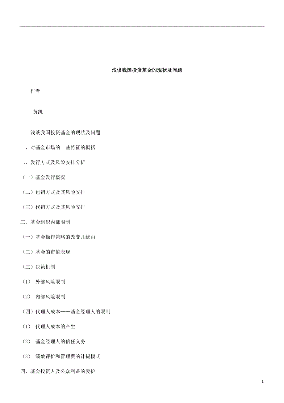 解析关于浅谈我国投资基金的现状及问题_第1页