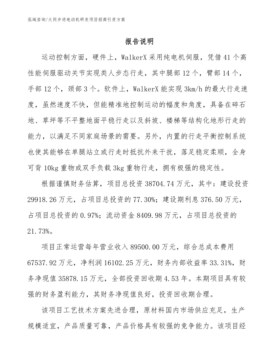 大同步进电动机研发项目招商引资方案_模板范文_第1页