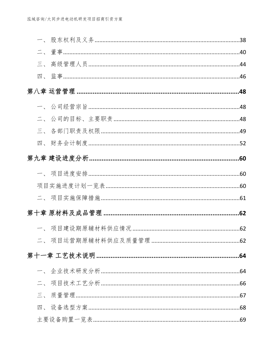 大同步进电动机研发项目招商引资方案_模板范文_第4页