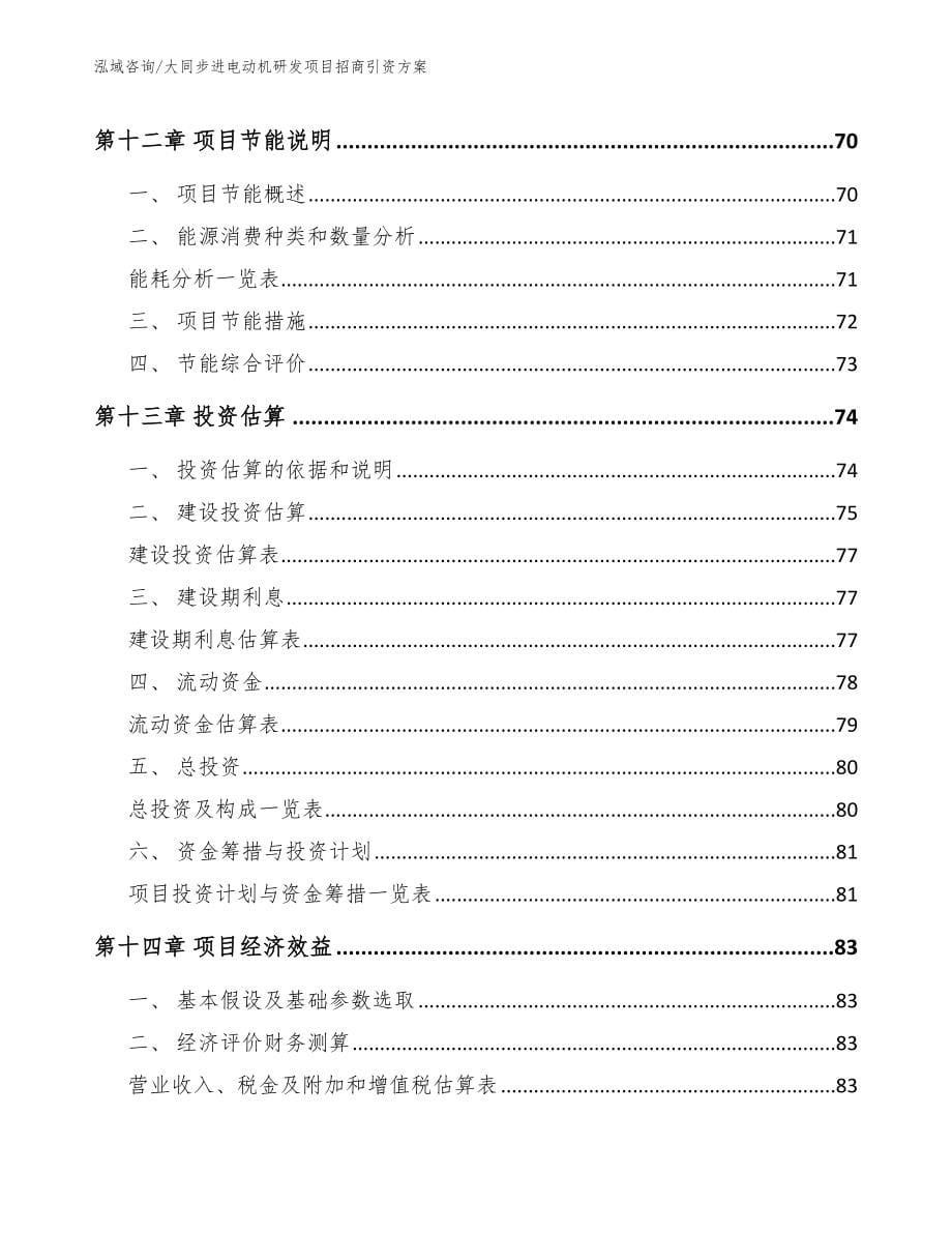 大同步进电动机研发项目招商引资方案_模板范文_第5页