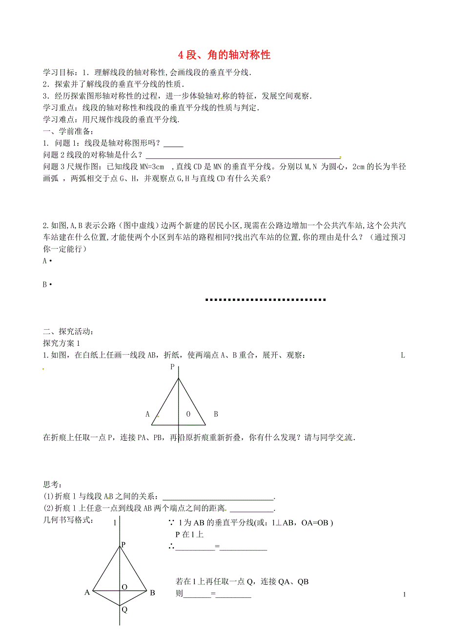 江苏省南京市溧水区东庐初级中学八年级数学上册2.4线段角的轴对称性导学案无答案苏科版_第1页