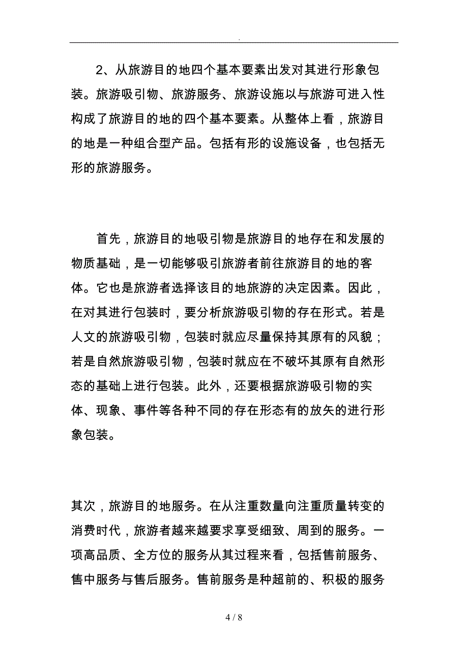 关于旅游目的地形象包装战略浅析_第4页