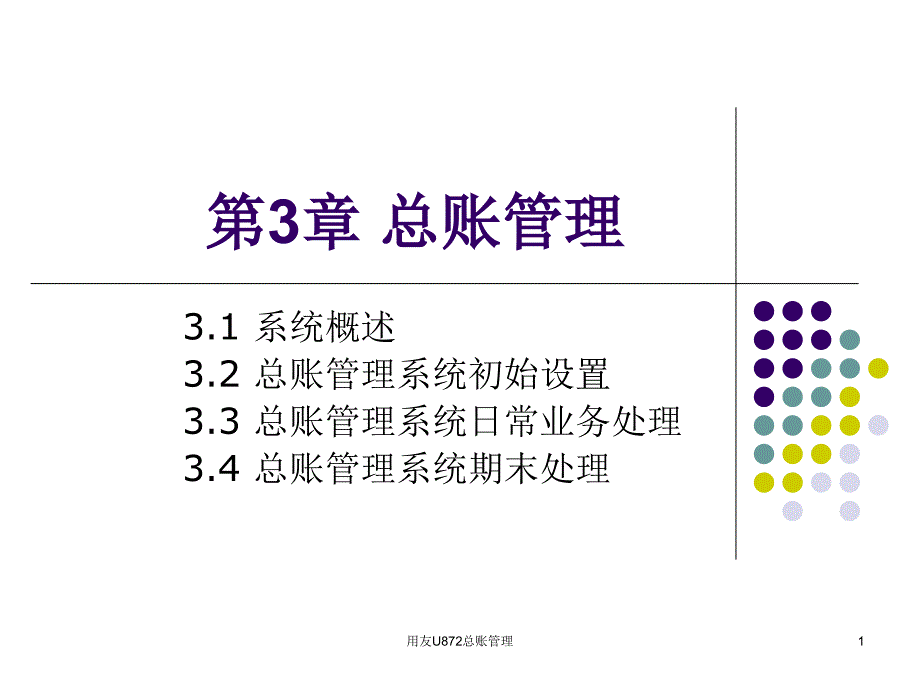 用友U872总账管理课件_第1页