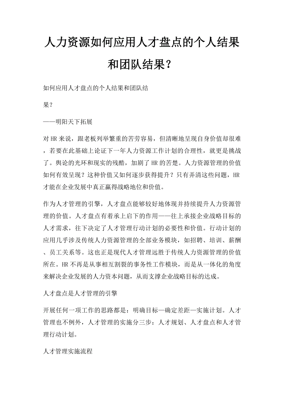 人力资源如何应用人才盘点的个人结果和团队结果？_第1页