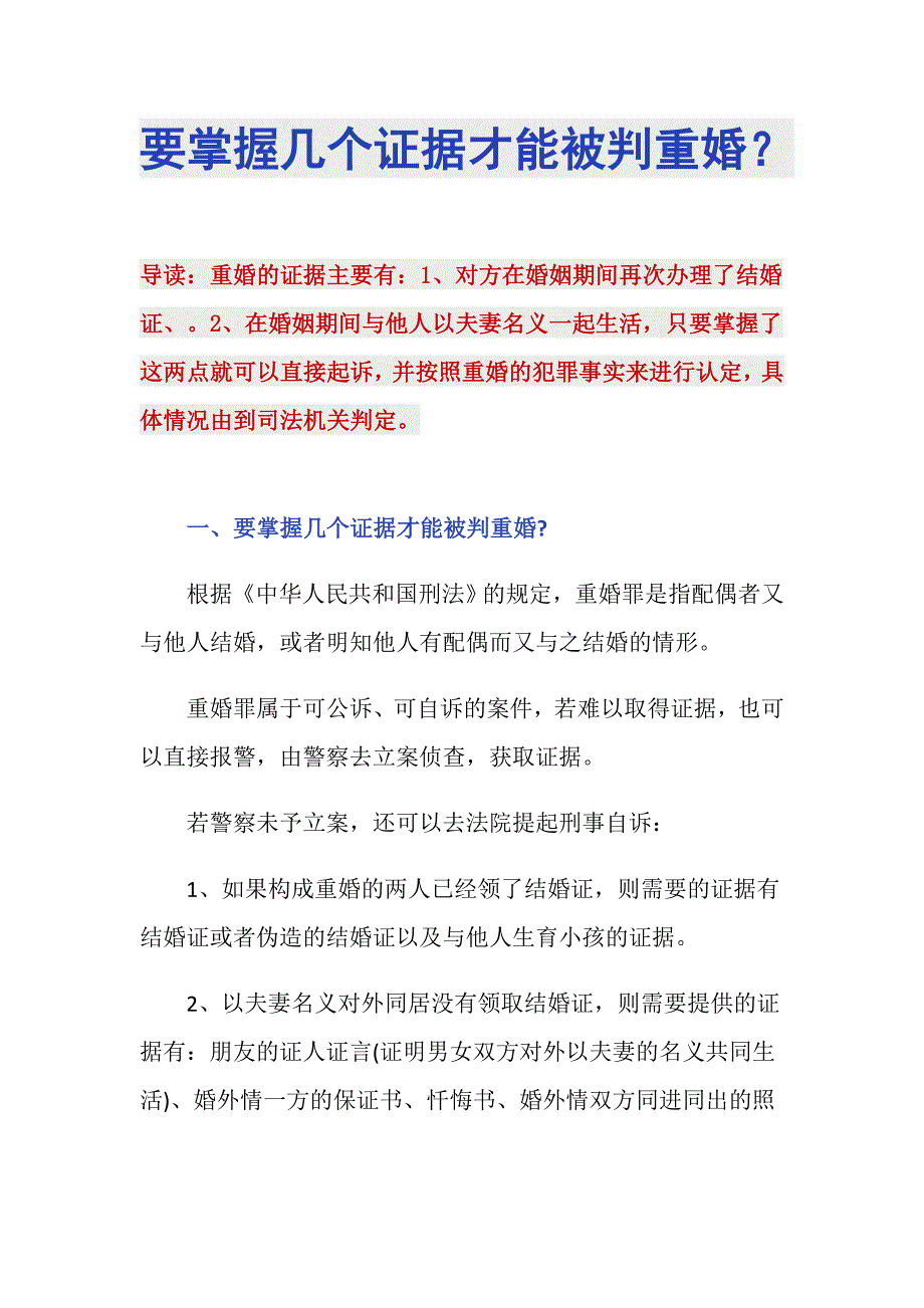 要掌握几个证据才能被判重婚？_第1页