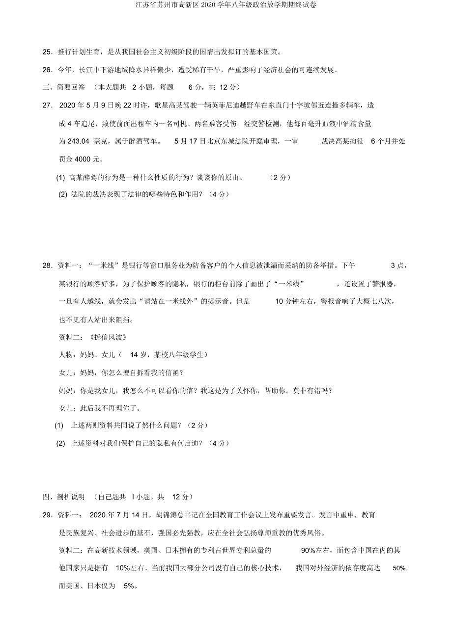 江苏省苏州市高新区2020学年八年级政治下学期期终试卷.doc_第4页