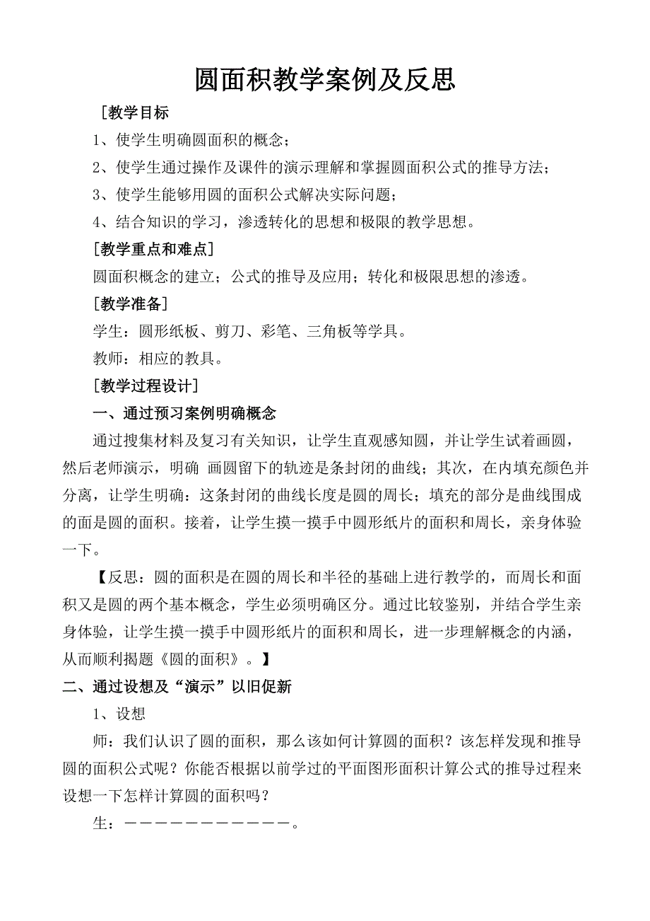 圆面积教学案例.doc_第1页