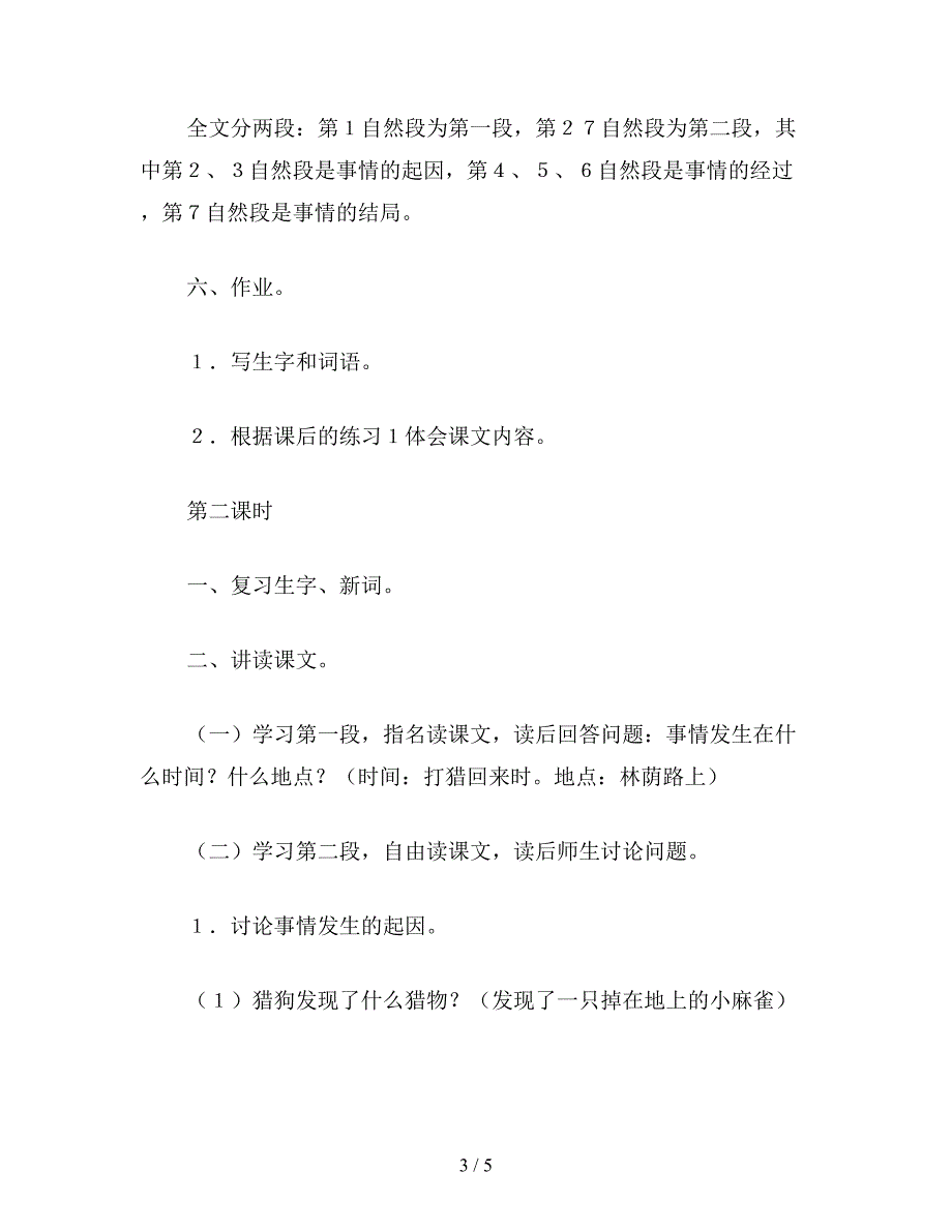 【教育资料】小学四年级语文教案《麻雀》教学设计之一.doc_第3页