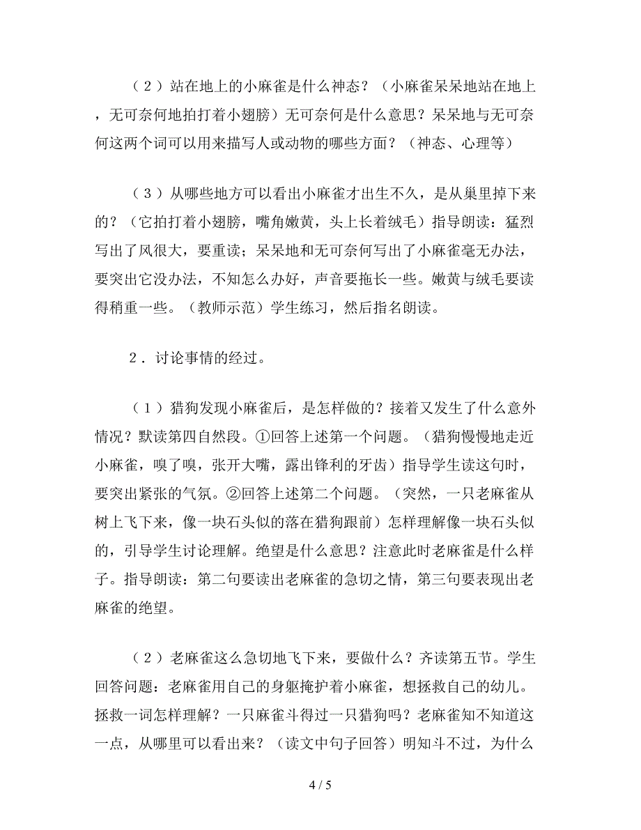 【教育资料】小学四年级语文教案《麻雀》教学设计之一.doc_第4页