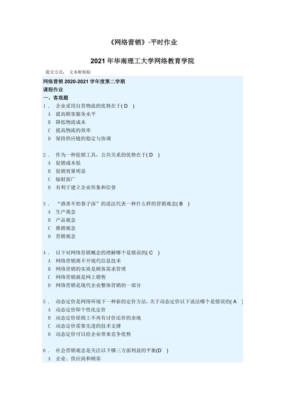 2021年《网络营销》&#183;-华工网络教育学院-平时作业_第1页