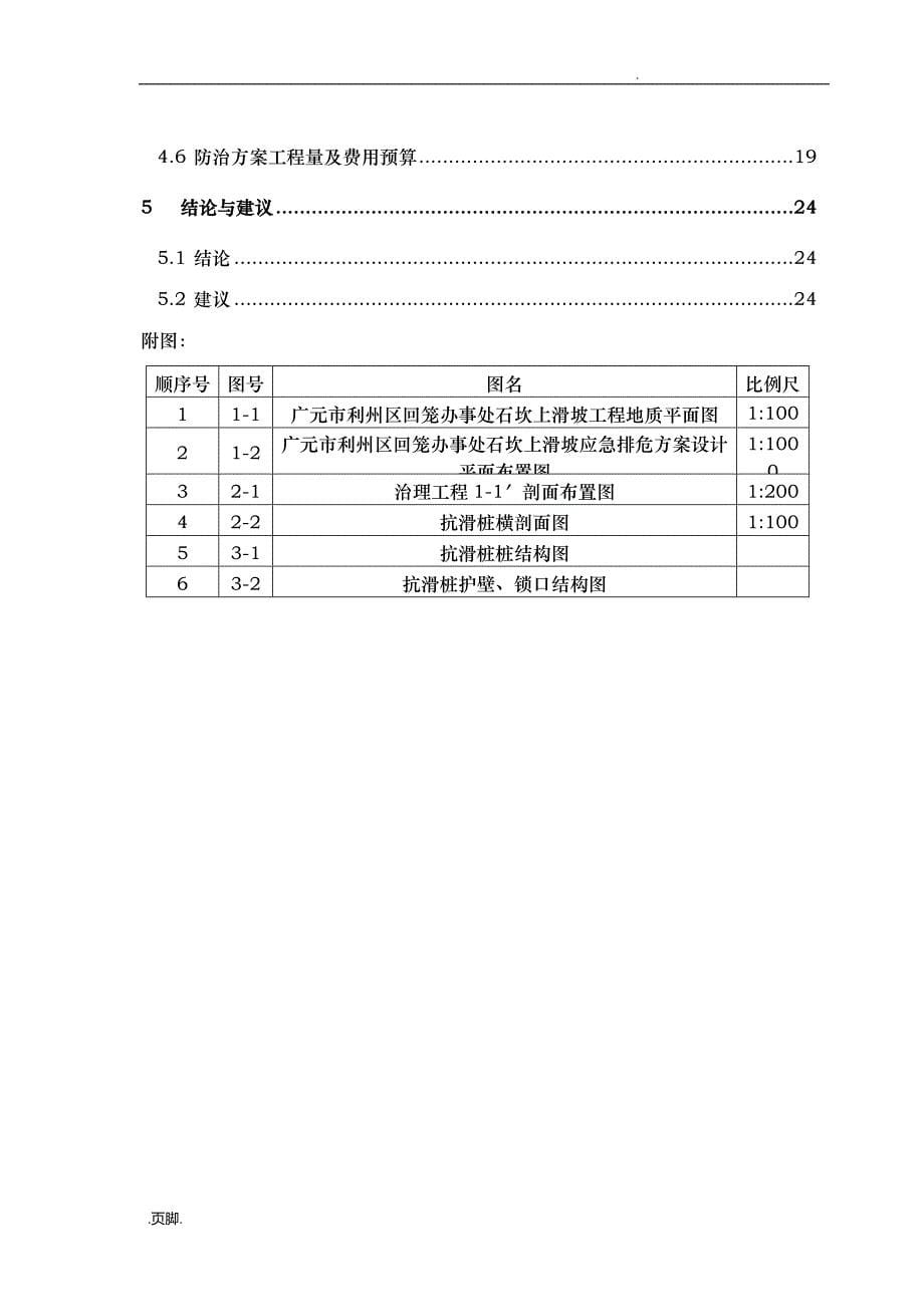 石坎上滑坡应急排危方案设计课程_第5页