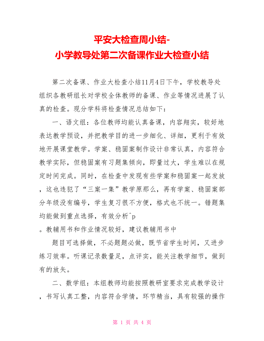 安全大检查周小结小学教导处第二次备课作业大检查小结_第1页