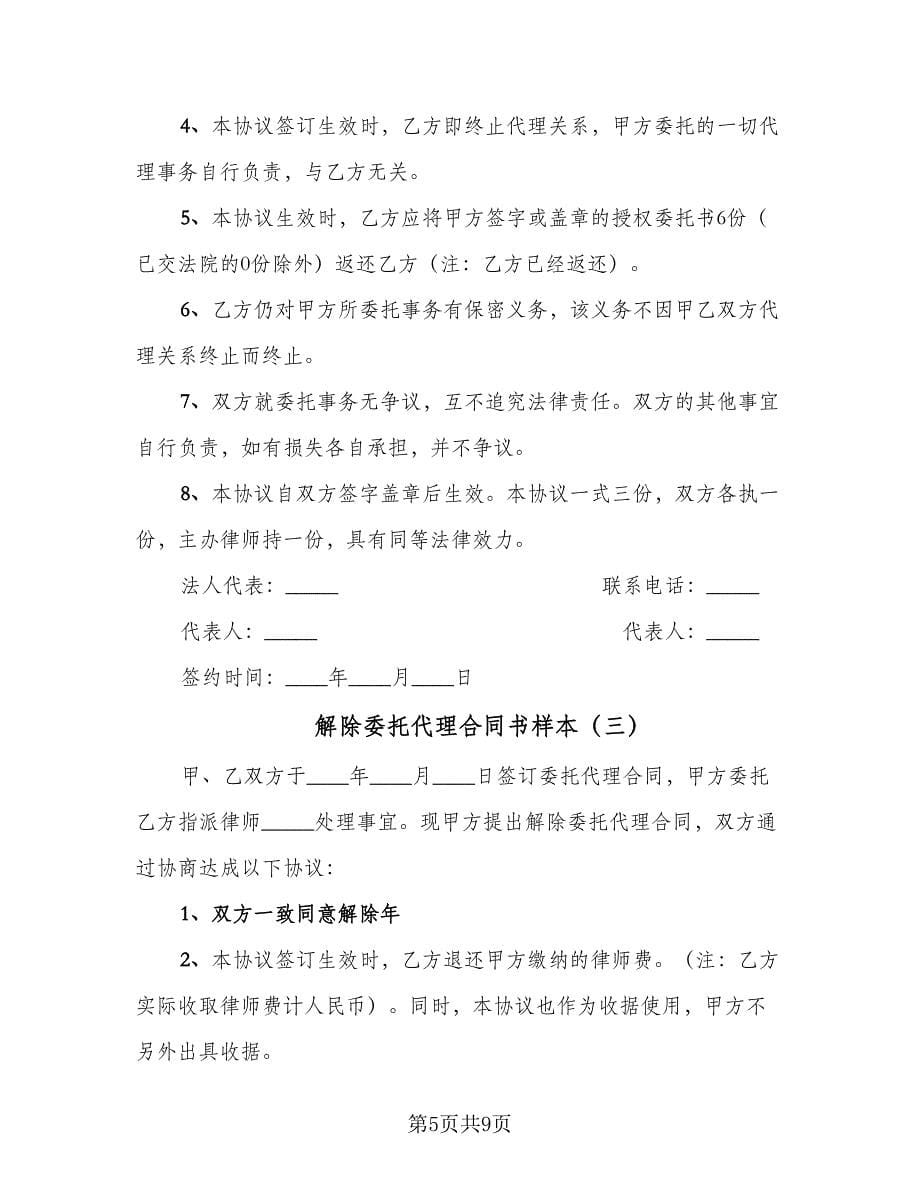 解除委托代理合同书样本（5篇）_第5页