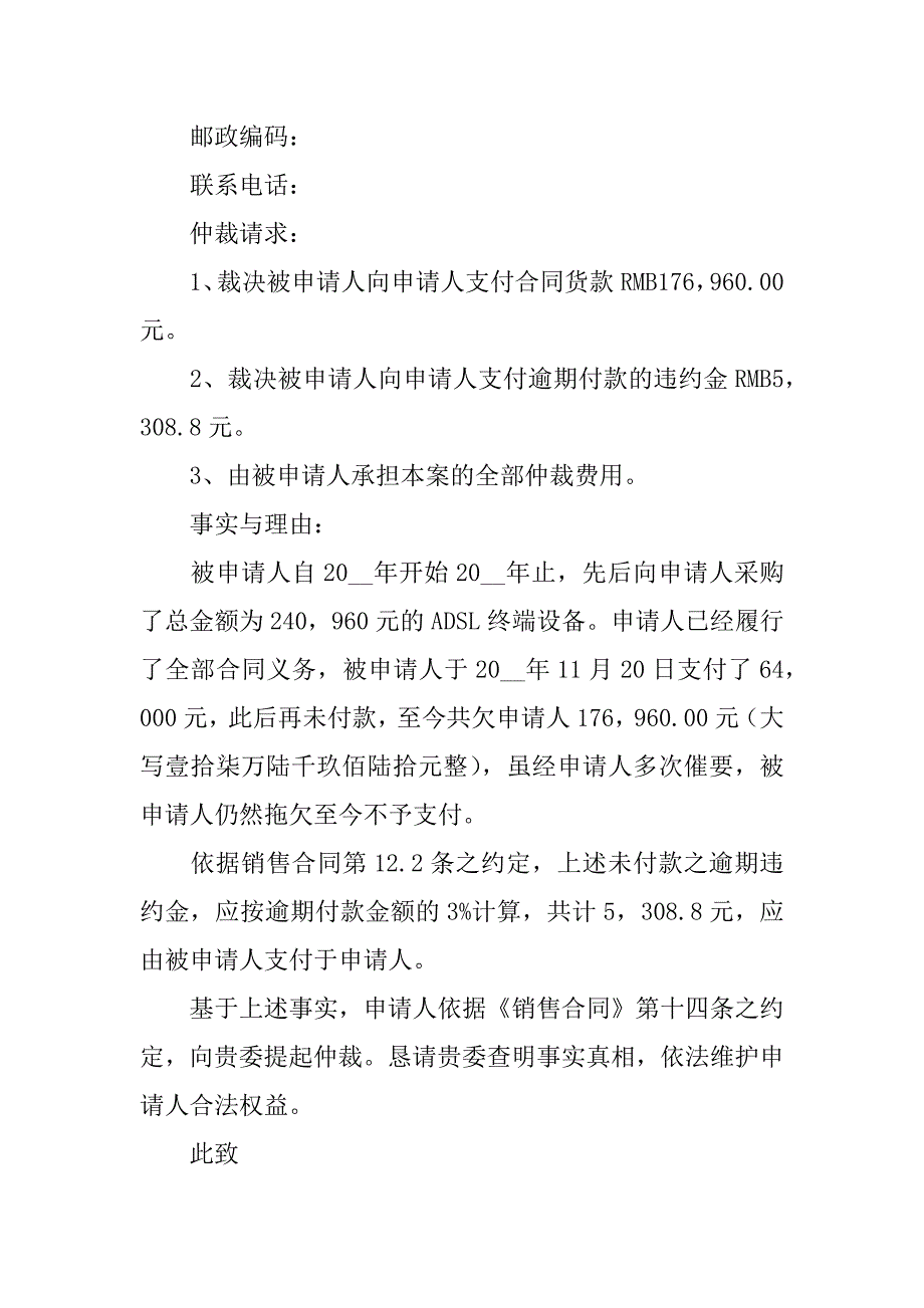 仲裁申请书范文7篇(请问仲裁申请书怎么写)_第4页