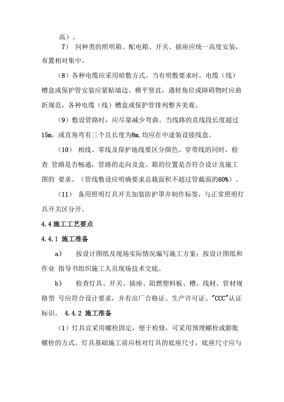 配电站照明及布线安装施工技术要求及措施_第2页