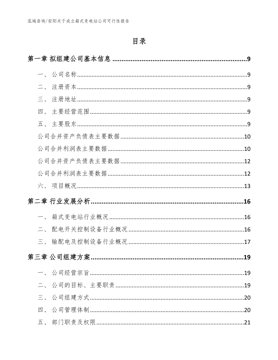 安阳关于成立箱式变电站公司可行性报告（范文模板）_第2页