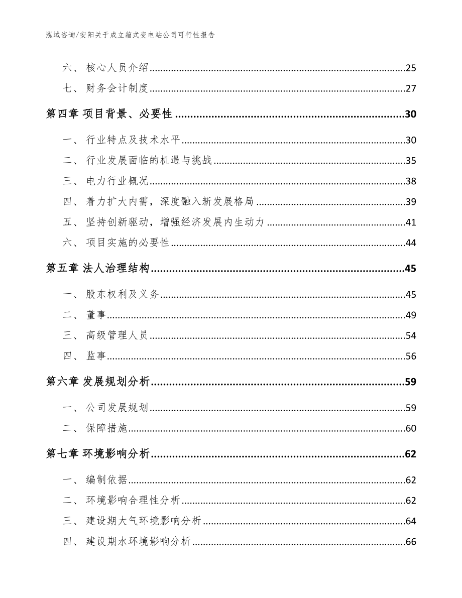 安阳关于成立箱式变电站公司可行性报告（范文模板）_第3页