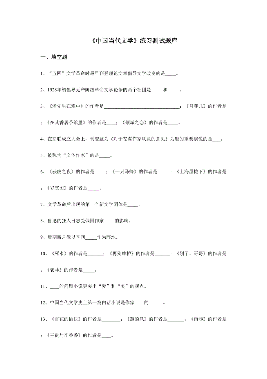 2024年中国现代文学练习题库参考答案_第1页