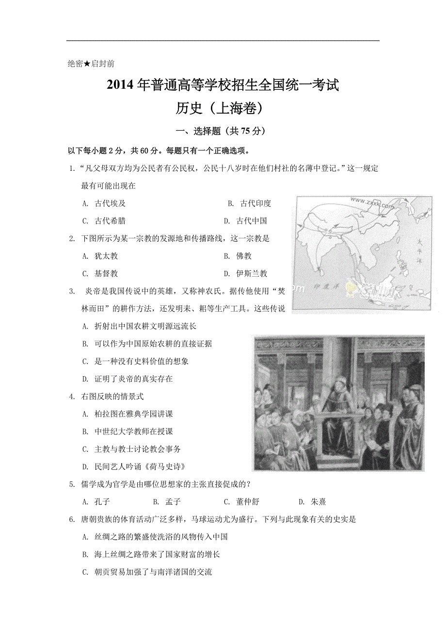 2014年上海市高中毕业统一学业考试历史试卷真题（答案版）.doc_第1页