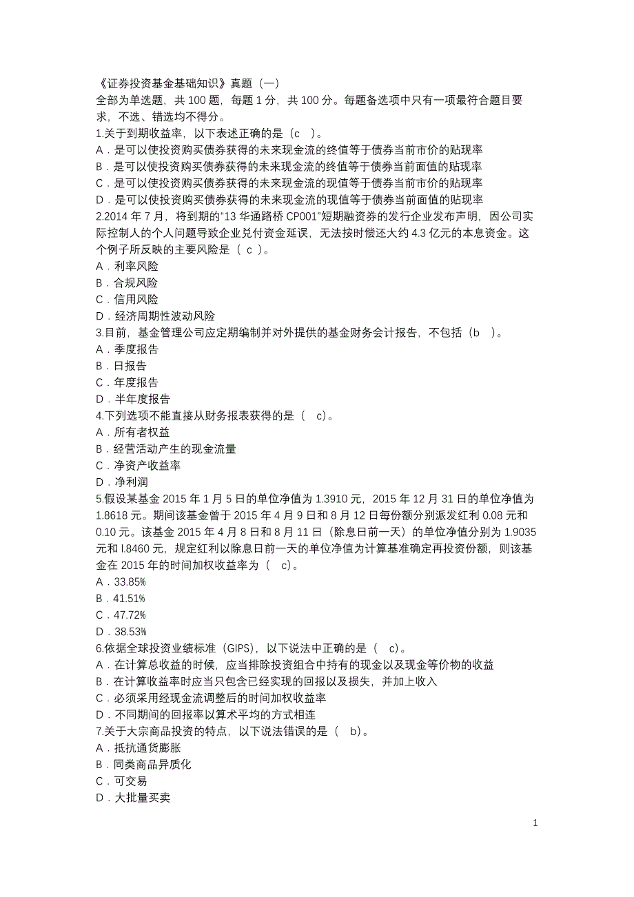 《证券投资基金基础知识》真题两套.docx_第1页
