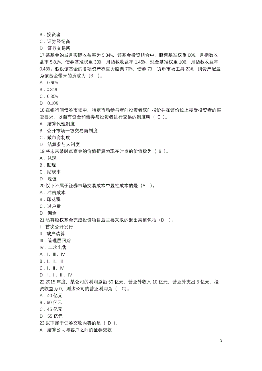 《证券投资基金基础知识》真题两套.docx_第3页