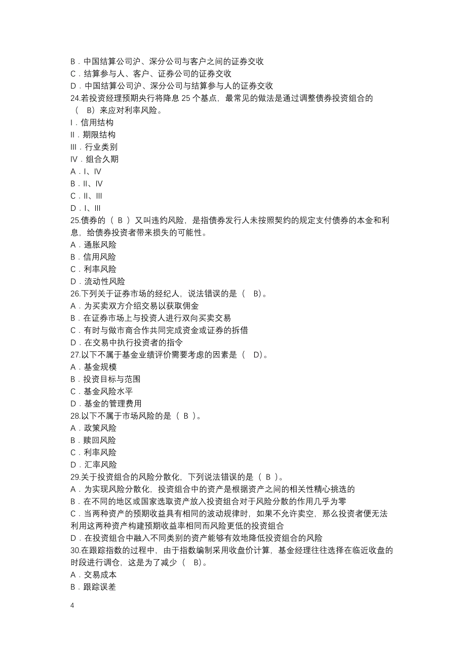 《证券投资基金基础知识》真题两套.docx_第4页