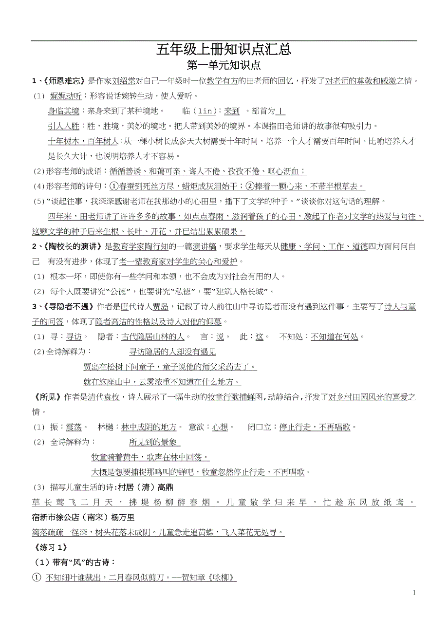 苏教版小学语文五年级上册课文知识点归纳.docx_第1页