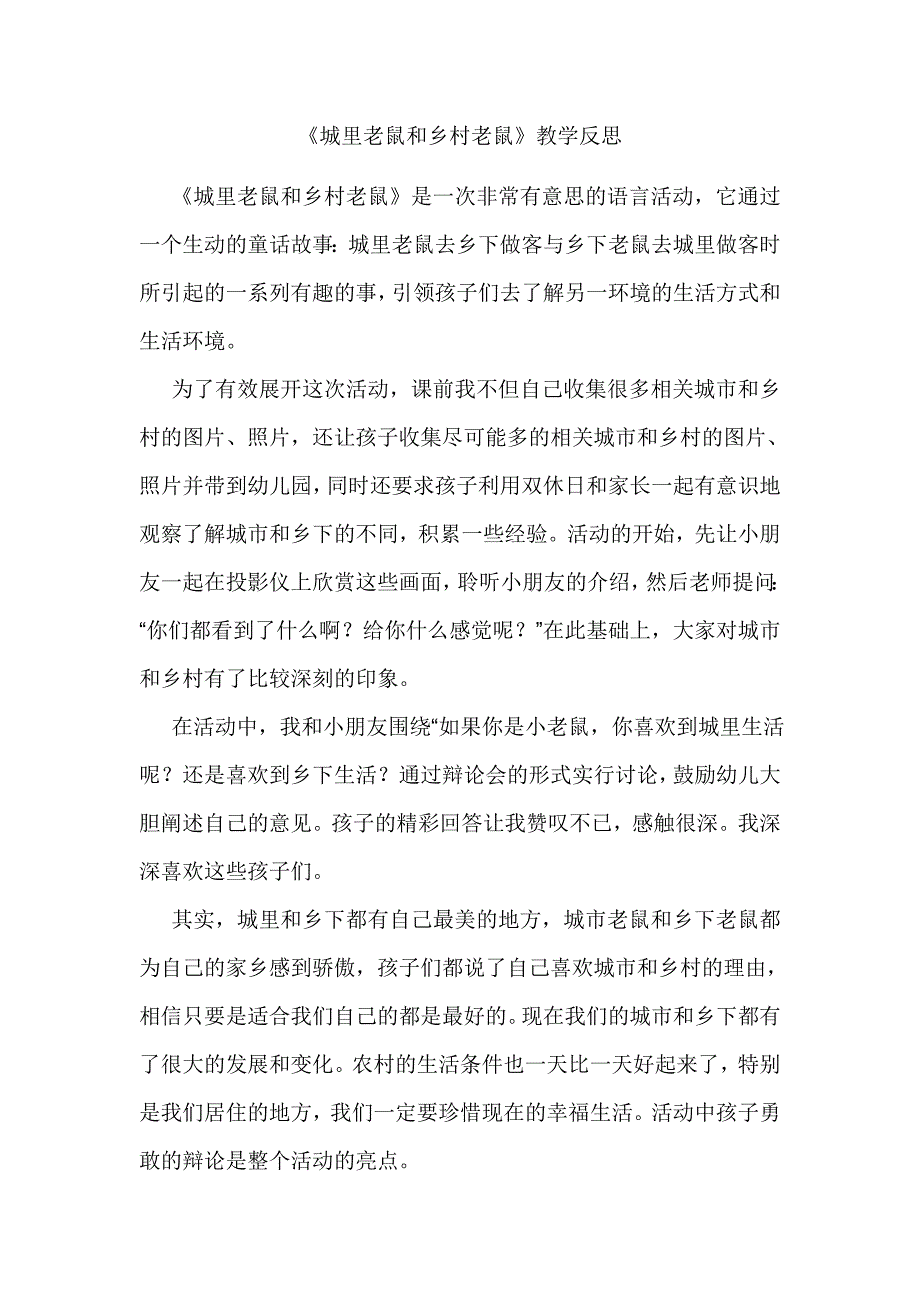 《城里老鼠和乡村老鼠》教学反思_第1页