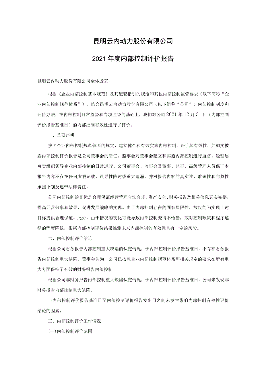 昆明云内动力股份有限公司2021年度内部控制评价报告_第1页