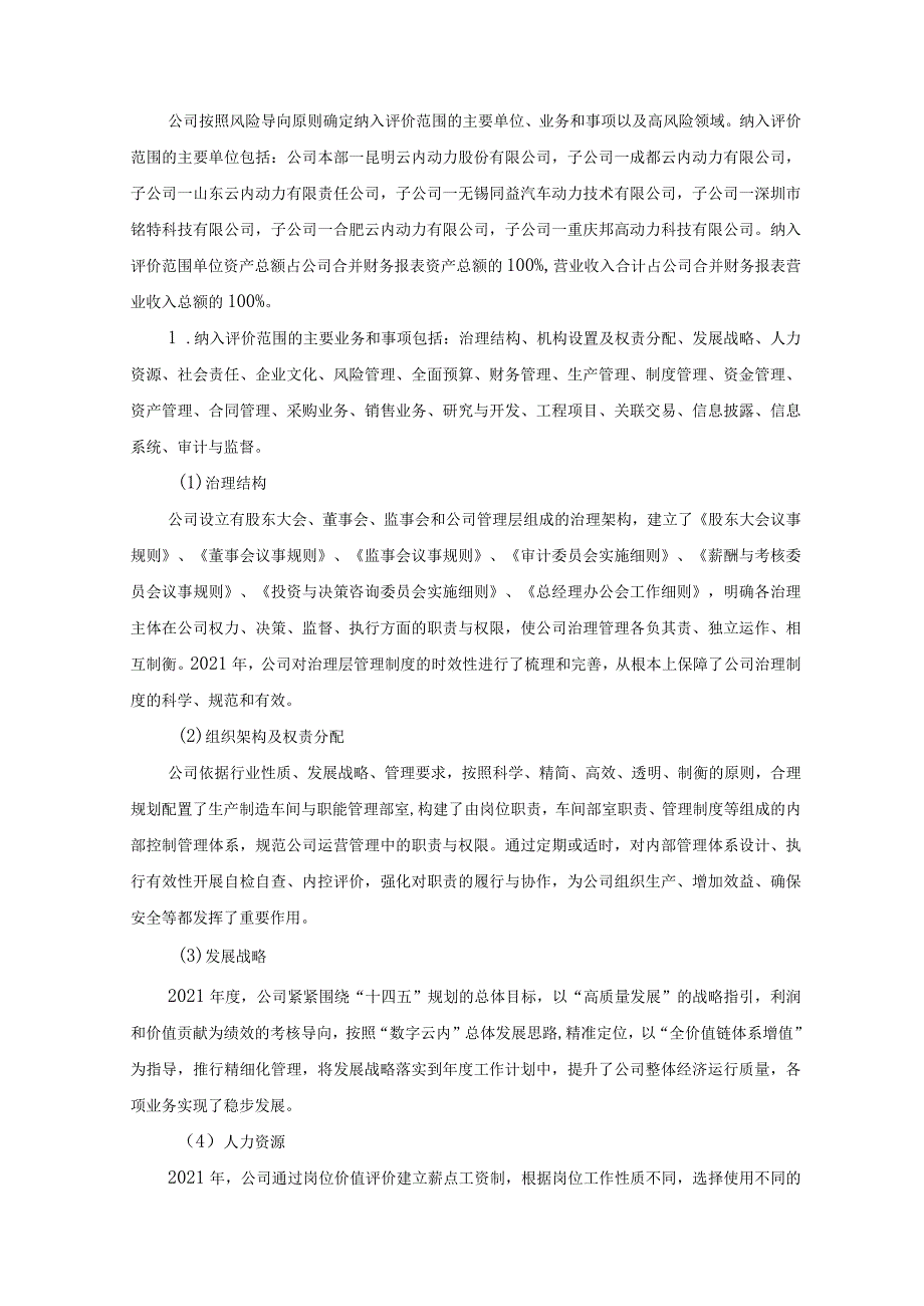 昆明云内动力股份有限公司2021年度内部控制评价报告_第2页