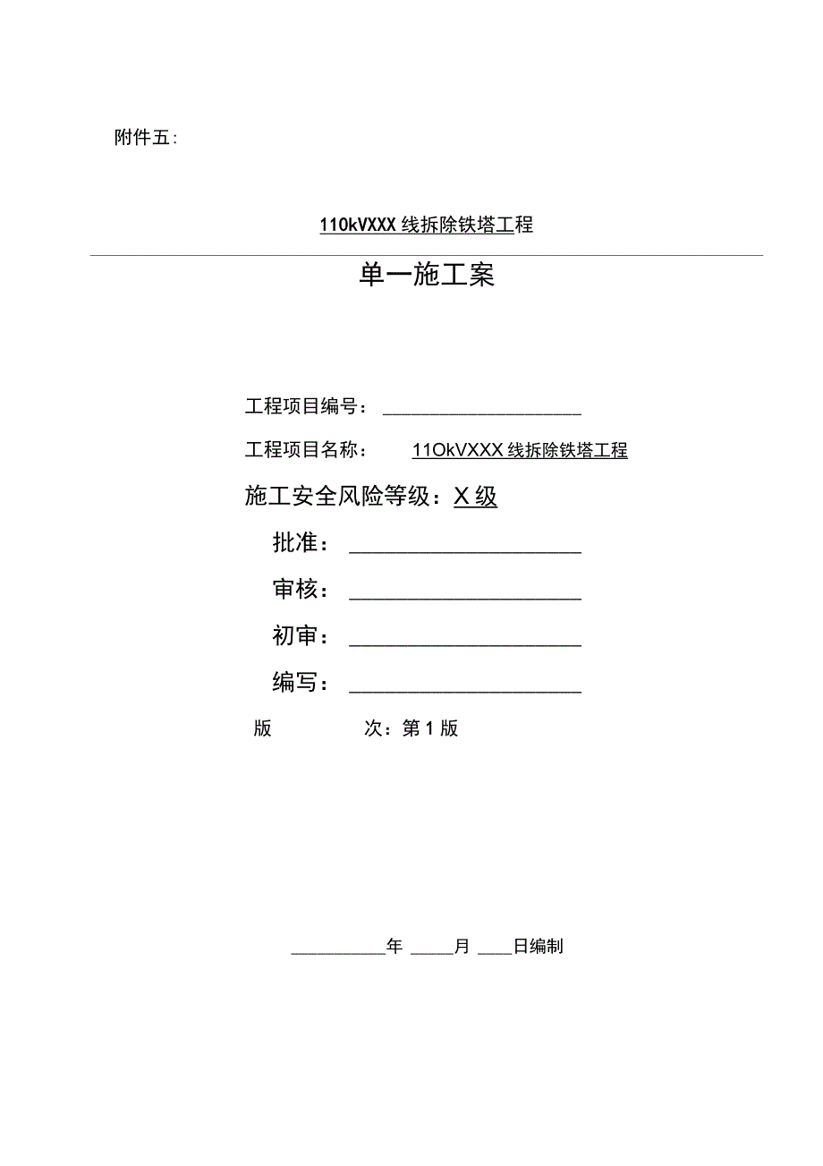 110kvxxx线拆除铁塔工程施工方案_第1页