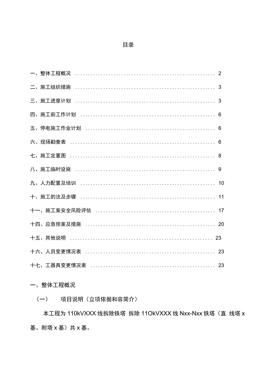 110kvxxx线拆除铁塔工程施工方案_第2页